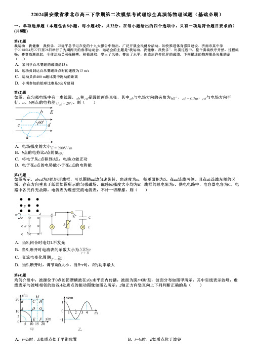 22024届安徽省淮北市高三下学期第二次模拟考试理综全真演练物理试题(基础必刷)