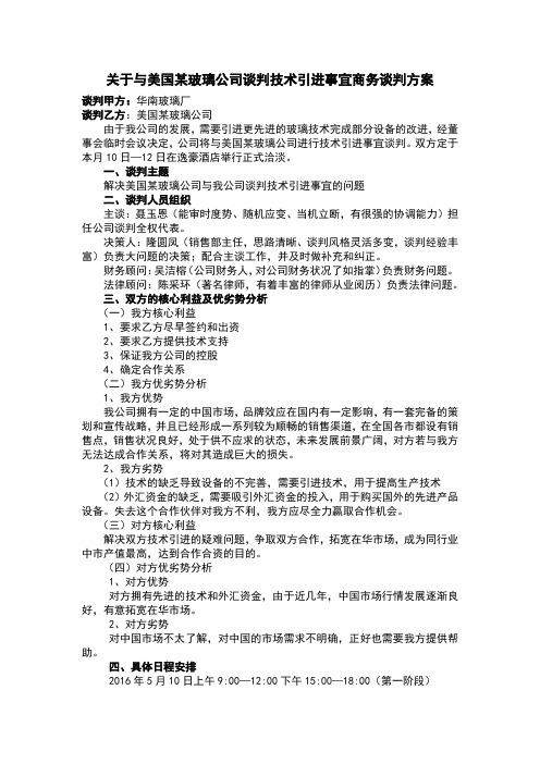 关于与美国某玻璃公司谈判技术引进事宜商务谈判方案wanz