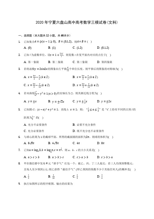 2020年宁夏六盘山高中高考数学三模试卷(文科) (含答案解析)