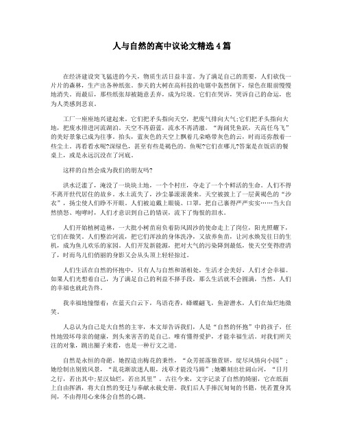 人与自然的高中议论文精选4篇
