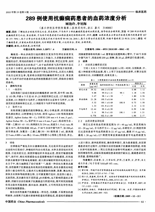 289例使用抗癫痫药患者的血药浓度分析