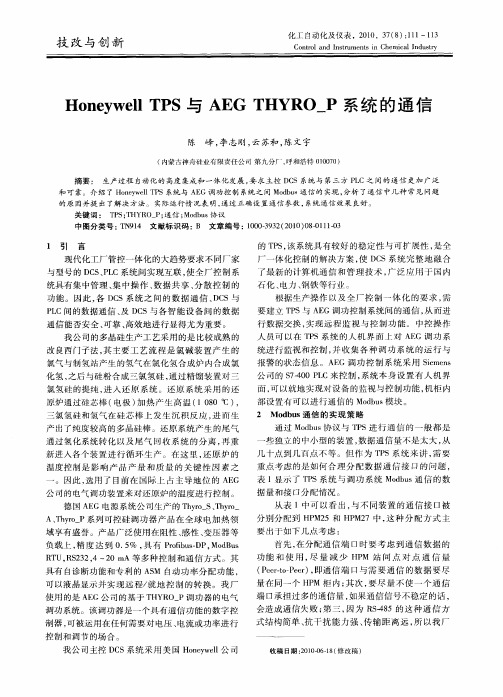 Honeywell TPS与AEG THYRO P系统的通信