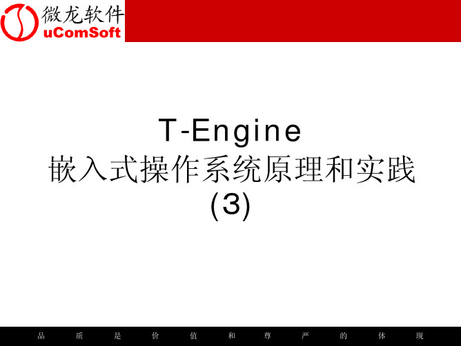 T-ENGINE(3)同步和通信