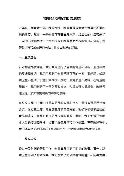 物业品质整改报告总结