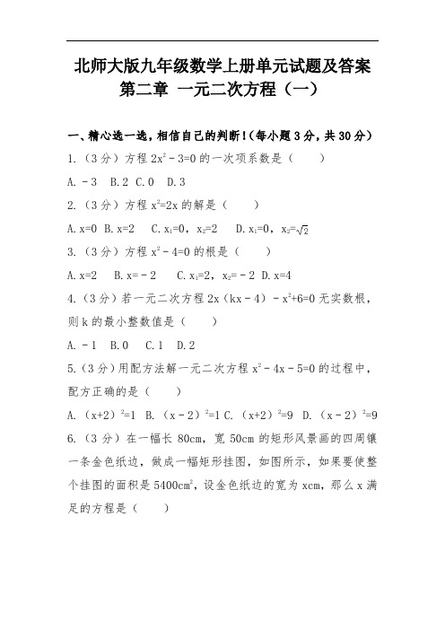 北师大版九年级数学上册单元试题及答案第二单一元二次方程(一)