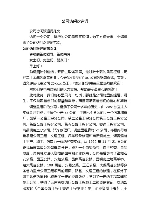 公司访问欢迎词范文