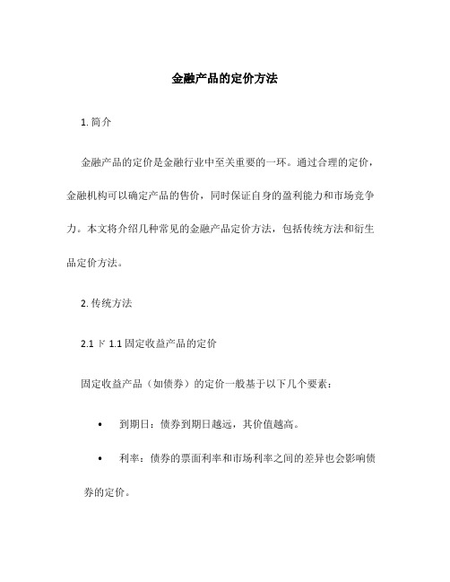 金融产品的定价方法