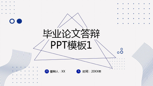 毕业论文答辩PPT模版