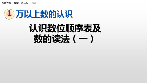 四年级上册数学课件：1-1 认识数位顺序表及数的读法(一)(西师大版)