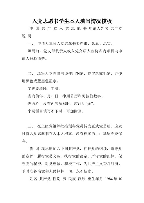 入党志愿书学生本人填写情况模板.doc