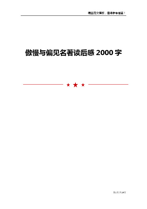 傲慢与偏见名著读后感2000字