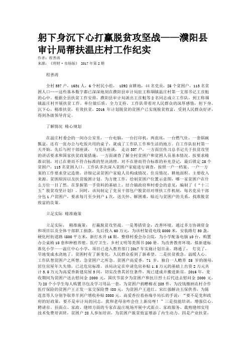 躬下身沉下心打赢脱贫攻坚战——濮阳县审计局帮扶温庄村工作纪实