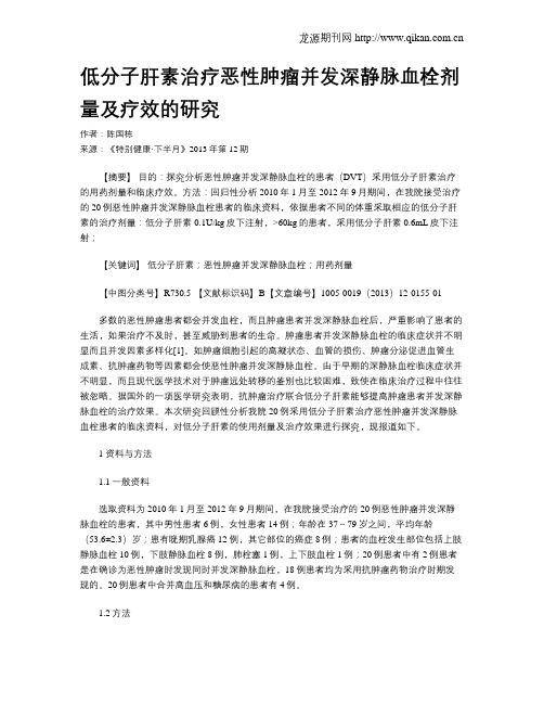 低分子肝素治疗恶性肿瘤并发深静脉血栓剂量及疗效的研究