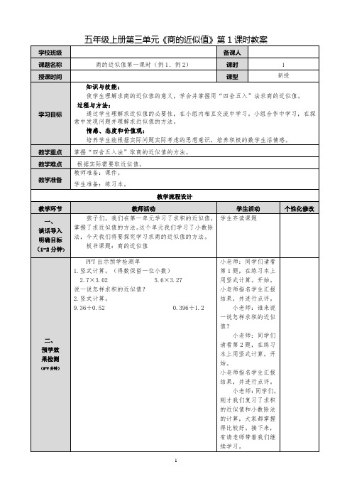 西师版数学五年级上册第三单元《商的近似值》教案