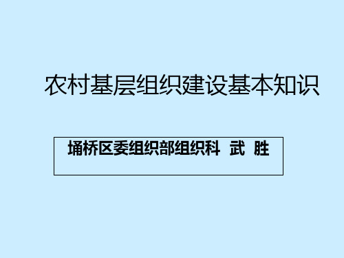 农村基层组织建设基本知识概述