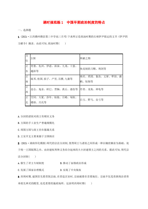 高考历史一轮复习课时规范练1中国早期政治制度的特点(含解析)人民版