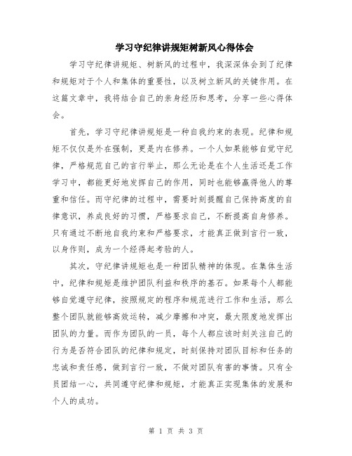 学习守纪律讲规矩树新风心得体会