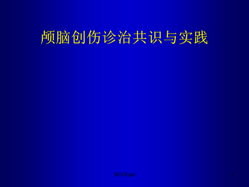 颅脑创伤诊治中国专家共识ppt课件