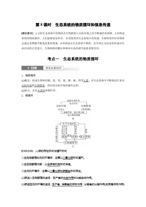 2024届高考一轮复习生物教案(苏教版)：生态系统的物质循环和信息传递