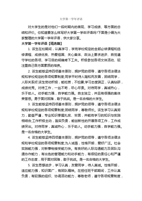 大学第一学年评语_班主任评语_