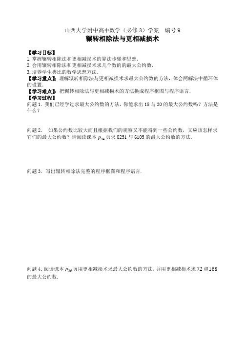 学案9 山西大学附中辗转相除法学案