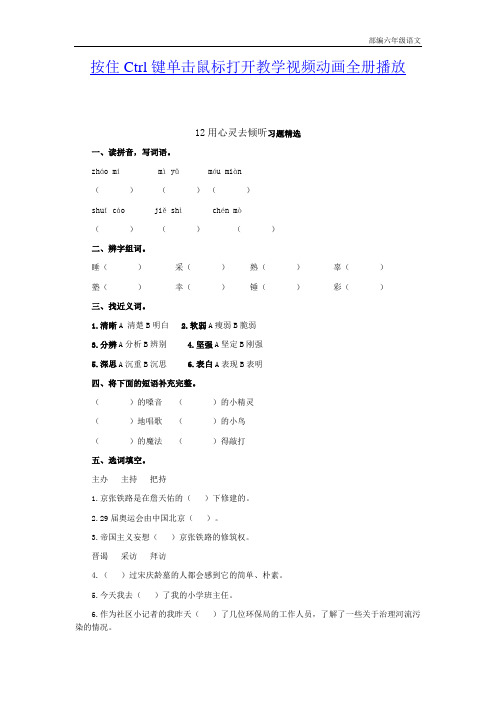 部编语文六年级上册12用心灵去倾听习题精选