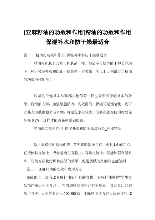 [亚麻籽油的功效和作用]精油的功效和作用保湿补水和防干燥最适合