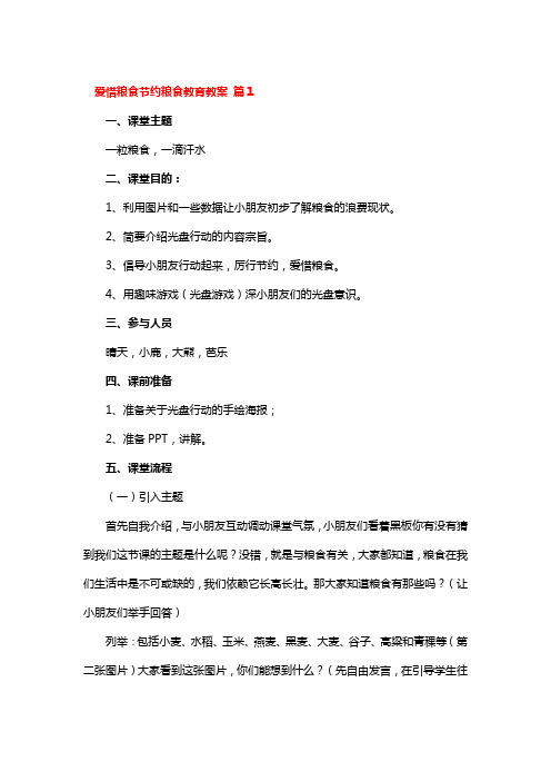 爱惜粮食节约粮食教育教案3篇