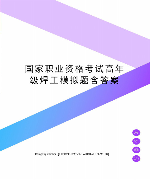 国家职业资格考试高年级焊工模拟题含答案