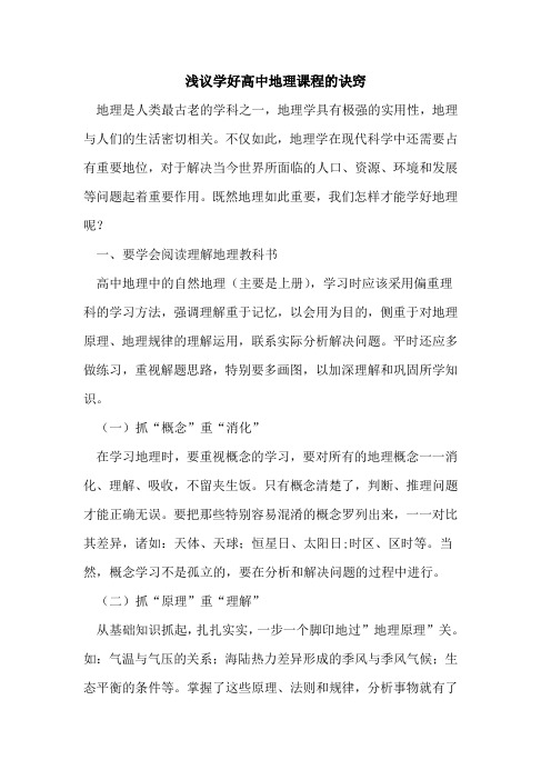 学好高中地理课程诀窍