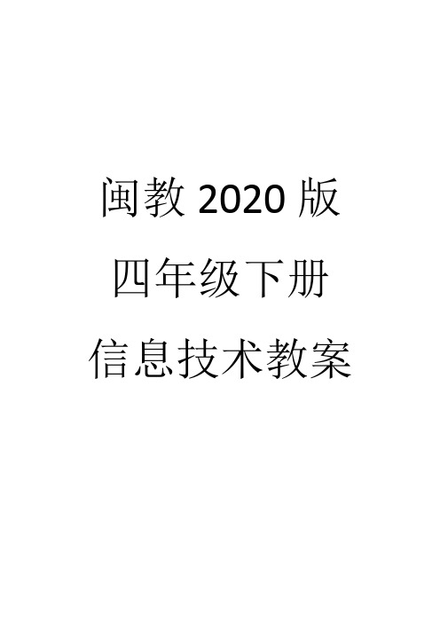 闽教2020版四年级下册信息技术教案