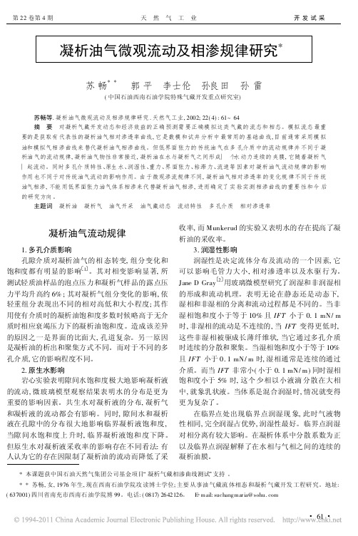 凝析油气微观流动及相渗规律研究_苏畅