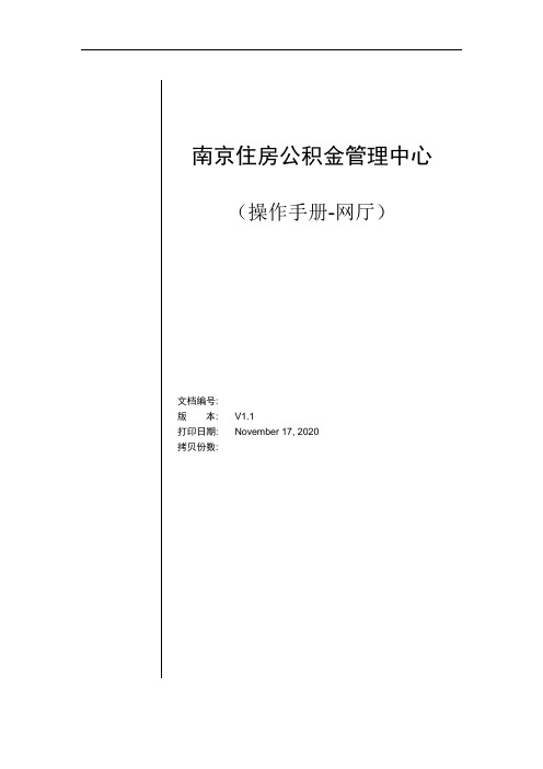 南京住房公积金网上营业厅操作手册资料