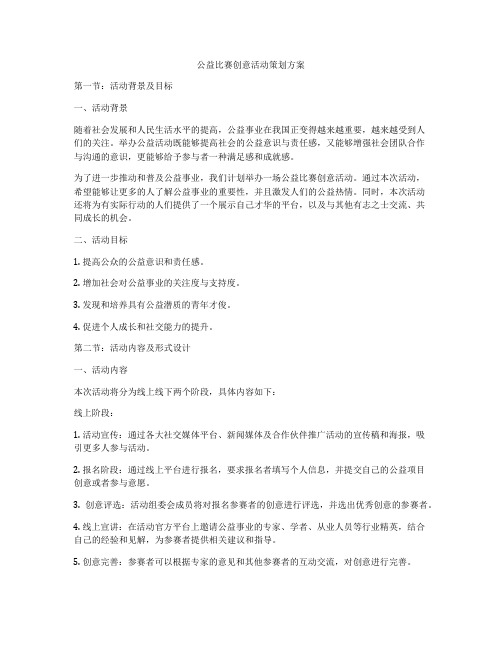 公益比赛创意活动策划方案