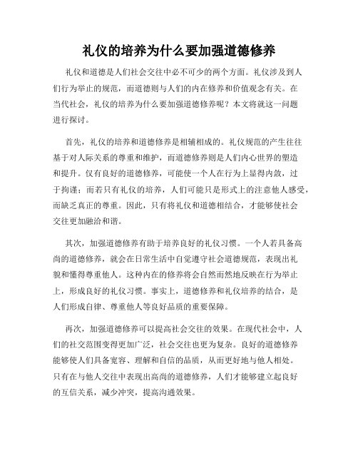 礼仪的培养为什么要加强道德修养