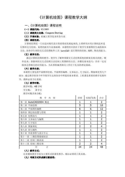 《计算机绘图》课程教学大纲