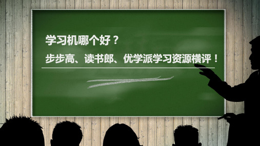 学习机哪个好？步步高、优学派、读书郎学习资源横评