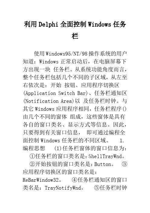 利用Delphi全面控制Windows任务栏