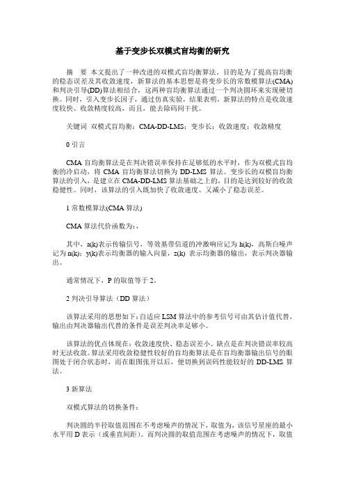 基于变步长双模式盲均衡的研究