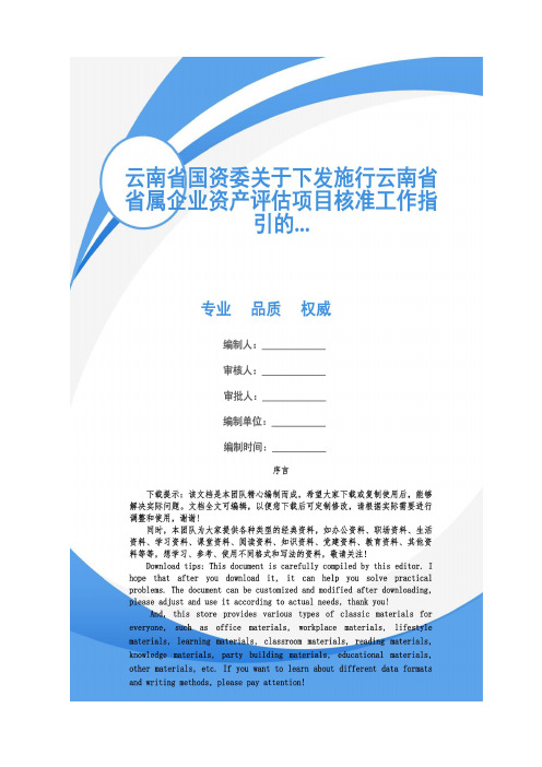 云南省国资委关于下发施行云南省省属企业资产评估项目核准工作指引的...