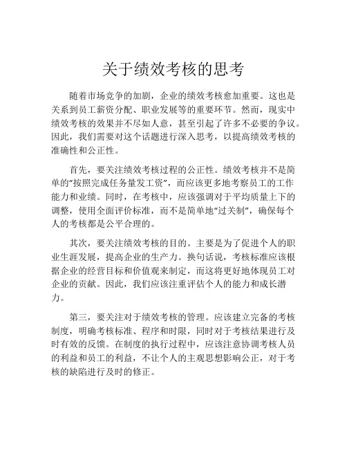 关于绩效考核的思考