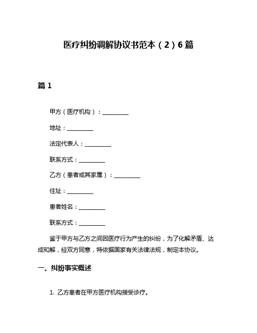 医疗纠纷调解协议书范本(2)6篇