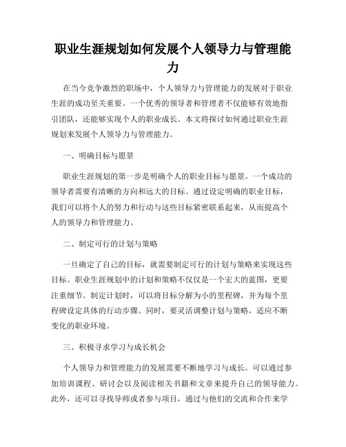 职业生涯规划如何发展个人领导力与管理能力