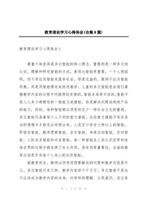 教育理论学习心得体会(合集9篇)