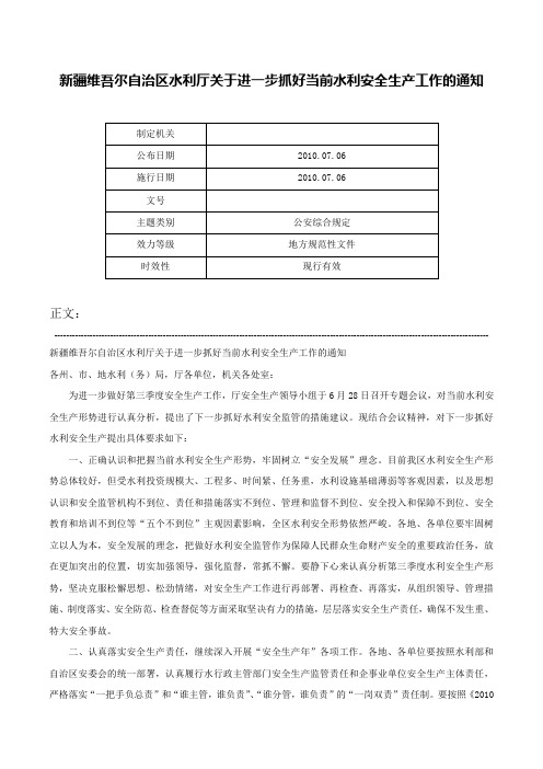 新疆维吾尔自治区水利厅关于进一步抓好当前水利安全生产工作的通知-