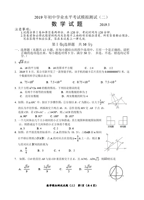 2019年初中学业水平考试复习自测(二)数学试题