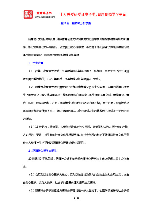 许燕《人格心理学》笔记及课后习题讲解 新精神分析学派(圣才出品)