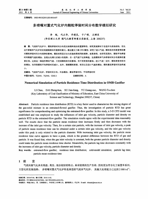 多喷嘴对置式气化炉内颗粒停留时间分布数学模拟研究