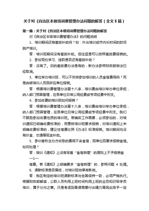 关于对《自治区本级培训费管理办法问题的解答（全文5篇）