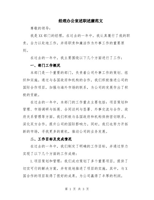 经理办公室述职述廉范文